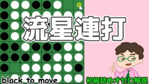 初級詰めオセロ解説 流星連打