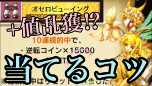 【オセロニア】エリクやアンブロを乱獲!?オセロビューイングで勝者を当てる方法を解説!!