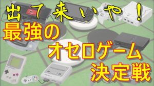 【オセロゲーム】俺より強いオセロゲームを探しに行く　１４本徹底対決