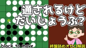 オセロ終盤の勝ち方 対角線の通しに気を付けて! でも通されて良い場合もあるんだな