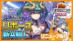 【新着オセロニア!】強駒パレード開催☆新着オセロニアリニューアル!新情報をより分かりやすくお届けします!!【逆転オセロニア公式】