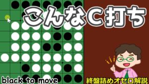 オセロ終盤の勝ち方 単独Ｃ打ちみたいなこのＣ打ちが有効なとき