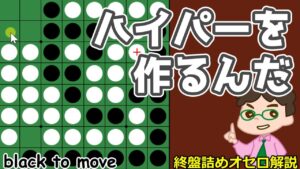 オセロ終盤の勝ち方 ハイパーにする手筋