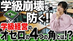 【学級崩壊を防ぐ】学級経営の「オセロの４つの角」とは！？