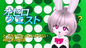 みっとらびっと配信　オセロクエスト
