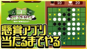 本当に当たるのか！？【懸賞リバーシ】