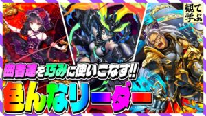 【逆転オセロニア】『観て学ぶ』曲者達を巧みに使いこなす！！「色んなリーダー」のシーズンマッチ！【オセロビューイング】