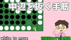 初級詰めオセロ解説 隅取りじゃなくて中辺を抜く手筋