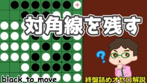 オセロ終盤の勝ち方 対角線を残すという観点