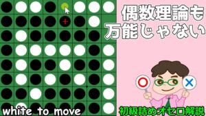 初級詰めオセロ解説 偶数理論は常に使えるってわけじゃないわけ