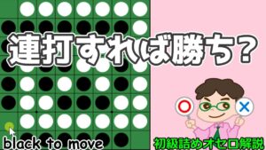初級詰めオセロ解説 連打すれば勝ちとか通せば勝ちとか、そういう単純なもんじゃない