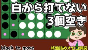オセロ終盤の勝ち方 白から打てない３個空き～いろんなバリエーションがあるよ
