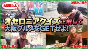 【大阪グルメ】オセロニアクイズ正解しないと食べれません‼︎
