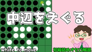 初級詰めオセロ解説 ガッツリと中辺をえぐって稼ぐ