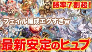月初は最新ヒュプノスが超安泰！フェイルノート編成強すぎな件w【逆転オセロニア】
