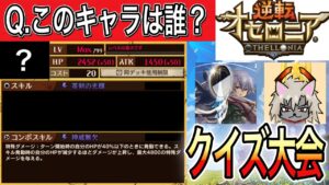 【あなたは分かる？】オセロニアキャラヒントクイズ！犬さんと一緒にクイズ大会したら面白すぎたwww【逆転オセロニア】【エルツ×犬さん】