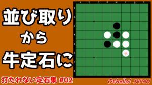 並び取りから牛定石にしちゃダメよ ~ 定石から外れた時の打ち方 #002