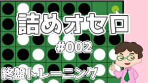 初級詰めオセロ解説 #002 ～ 終盤トレーニングはまず4個空き・5個空きから