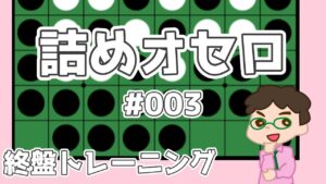 初級詰めオセロ解説 #003 ～ ハイパーとか連打とか、いろいろ気にしてね