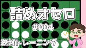 初級詰めオセロ解説 #004 ～ 先に打った方が得か後から打った方が得か