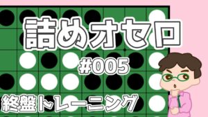初級詰めオセロ解説 #005 ~ L型3個空きの基本的な打ち方