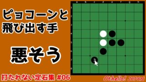 ピョコーンと飛び出す手は悪い手 ～ 定石から外れた時の打ち方 #006