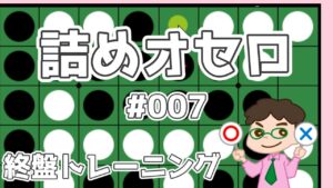 初級詰めオセロ解説 #007 ～ 偶数理論も連打も通しも、常に使えるってわけじゃないんだ