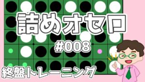 初級詰めオセロ解説 #008 ～ 先に打った方が良いのか後から打った方が良いのか