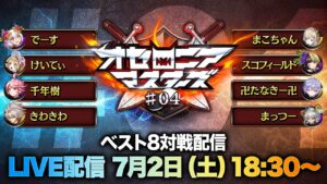 【公式大会】オセロニアマスターズ #04 ベスト8対戦配信【7/2(土)18:30〜】