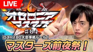 【けいじぇい杯 #189】明日はオセロニアマスターズ#04！大会準拠ルールでカスタム大会！！【LIVE】
