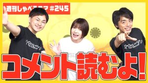 動画のコメント一気読み！！あなたのコメントも読まれるかも！？【週刊しゃべろニア#245】