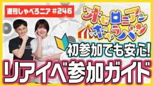 リアルイベント初めての方に送る参加ガイド【週刊しゃべろニア#246】