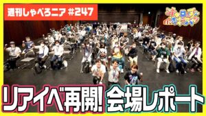 オセロニアのリアイベってどんな感じ？潜入してみた！！【週刊しゃべろニア#247】