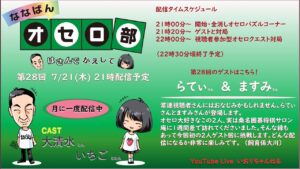 第28回ななばんオセロ部　はさんでかえして