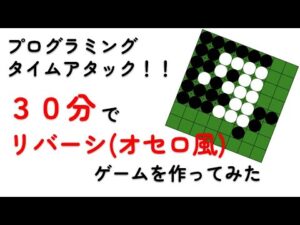 30分でリバーシ（オセロ風）ゲームを作ってみた【実況プログラミング】