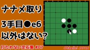 ナナメ取りの3手目は1つしかない? ~ 定石から外れた時の打ち方 #007