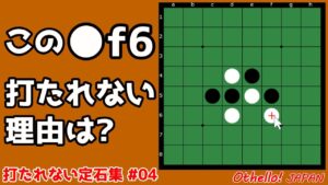 うさぎ定石の4手目は1石返ししてはいけない ～ 定石から外れた時の打ち方 #004