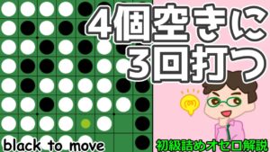 初級詰めオセロ解説 4個空きに3回打つ!