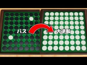 【神回】オセロガチ勢が全力を出した結果…【世界のアソビ大全51】