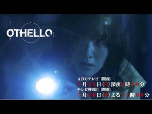 【生駒里奈 主演】7月新ドラマ『OTHELLO』PR