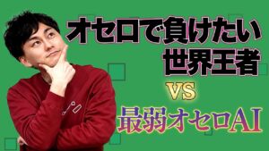 【検証】絶対負けるAI vs 絶対負けたい元世界王者【最弱オセロAI】