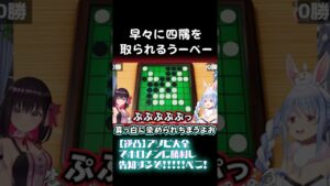 次々と四隅を取られていくうーぺー　世界のアソビ大全　兎田ぺこら　Azki　オセロ　リバーシ　usadapekora　ホロライブ　　vtuber　切り抜き　hololive