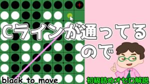 初級詰めオセロ解説 Cラインが通ってると、悪そうな手が良い手になったりするよ