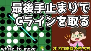 オセロ終盤の勝ち方 手止まりでガッツリ取るためにCラインを切っておく