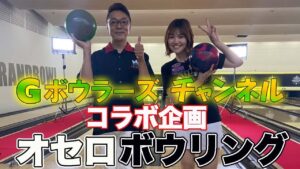 【コラボ企画】Gボウラーズチャンネルマックンさんとオセロボウリングで対決してみた!!【ボウリング】