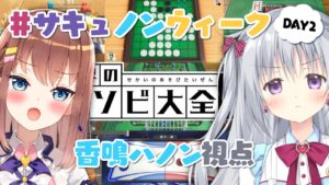 【アソビ大全】IQ勝負！？オセロやろ～～ #サキュノンウィーク DAY2【#パレプロ #香鳴ハノン】