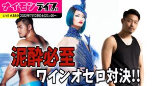 【LIVE】ワインオセロで超泥酔！！Cerestia Grown初登場！！〜ナイモンライブ289〜