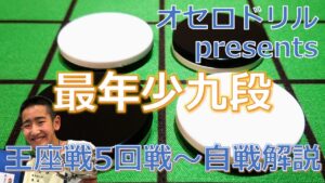オセロドリルpresents　最年少九段　王座戦5回戦～自戦解説