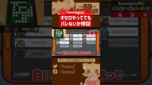 オセロやってもバレないか検証　【ズズsAmongUs／アモングアス】#shorts