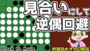 オセロ終盤の勝ち方 見合いにして逆偶数を回避するテクニック